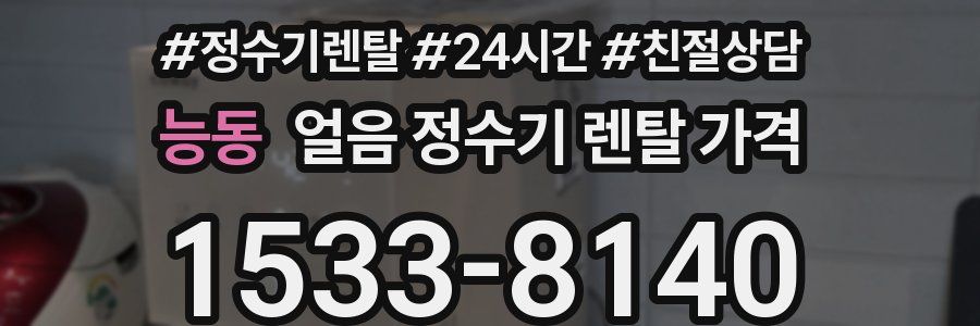 능동 얼음 정수기 렌탈 가격