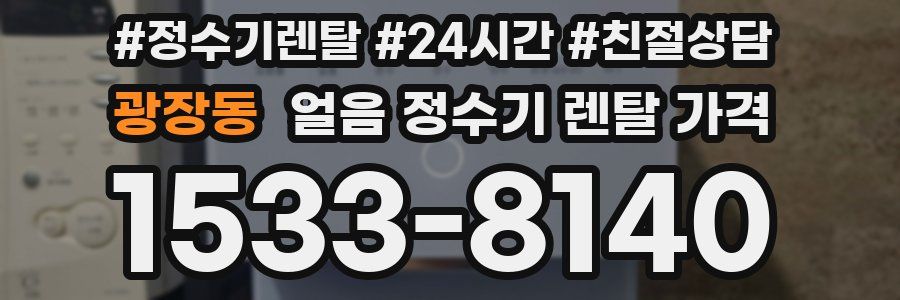 광장동 얼음 정수기 렌탈 가격