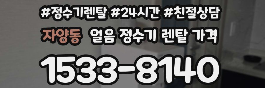 자양동 얼음 정수기 렌탈 가격