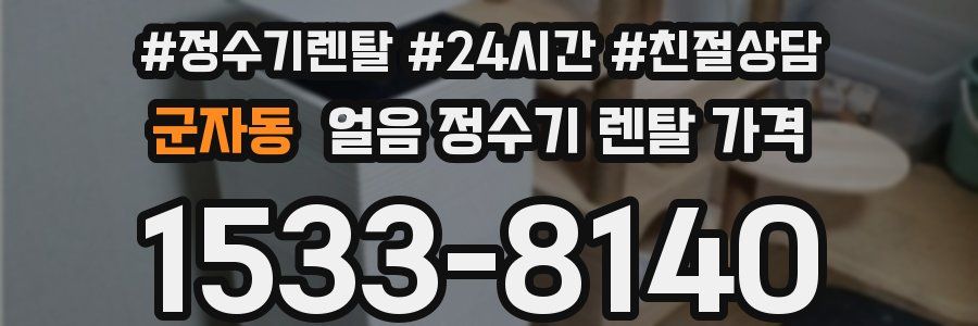 군자동 얼음 정수기 렌탈 가격