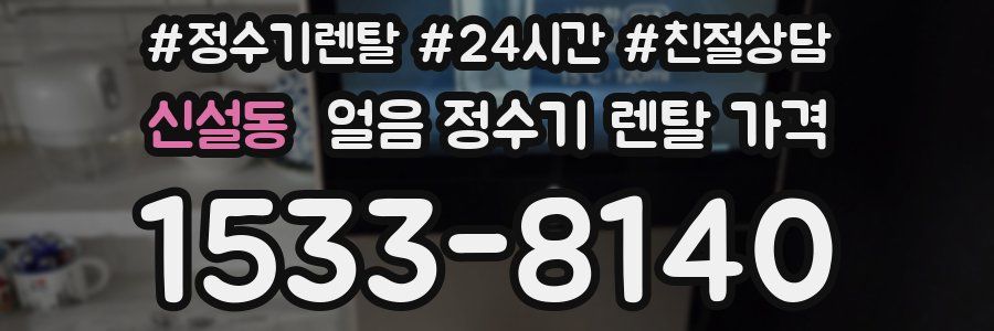 신설동 얼음 정수기 렌탈 가격