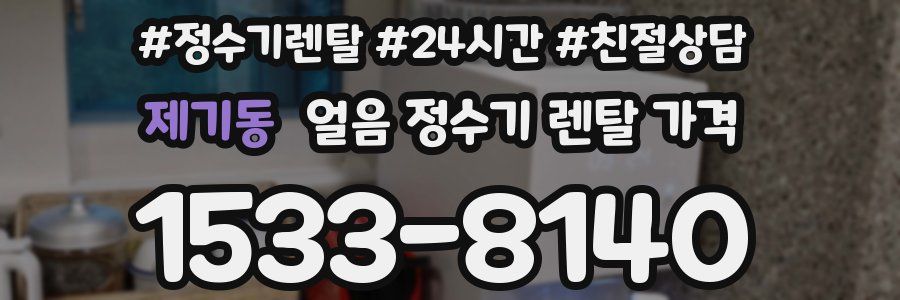 제기동 얼음 정수기 렌탈 가격