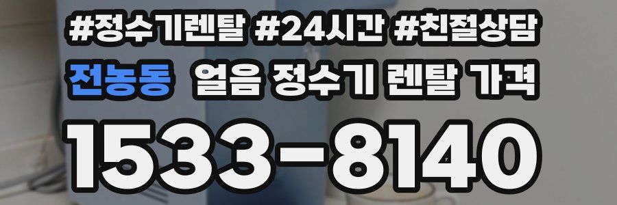 전농동 얼음 정수기 렌탈 가격