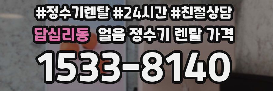 답십리동 얼음 정수기 렌탈 가격