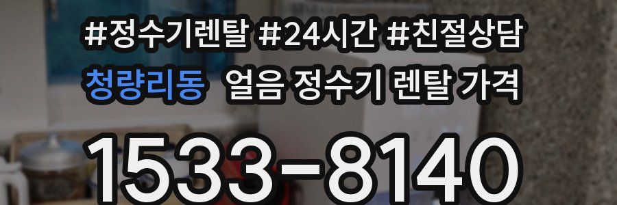 청량리동 얼음 정수기 렌탈 가격