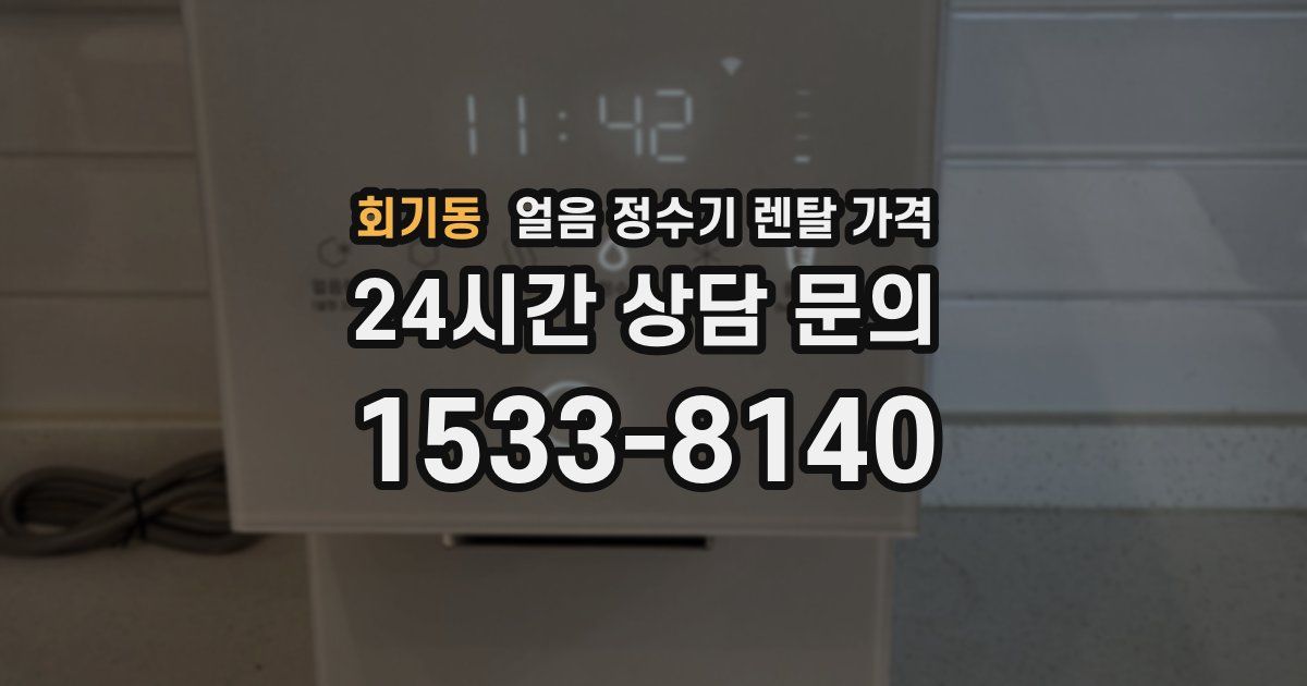 회기동 얼음 정수기 렌탈 가격