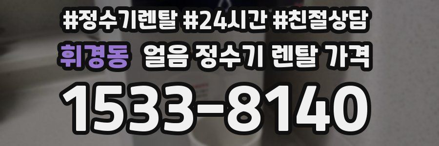 휘경동 얼음 정수기 렌탈 가격