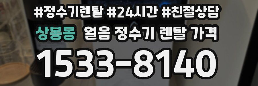 상봉동 얼음 정수기 렌탈 가격
