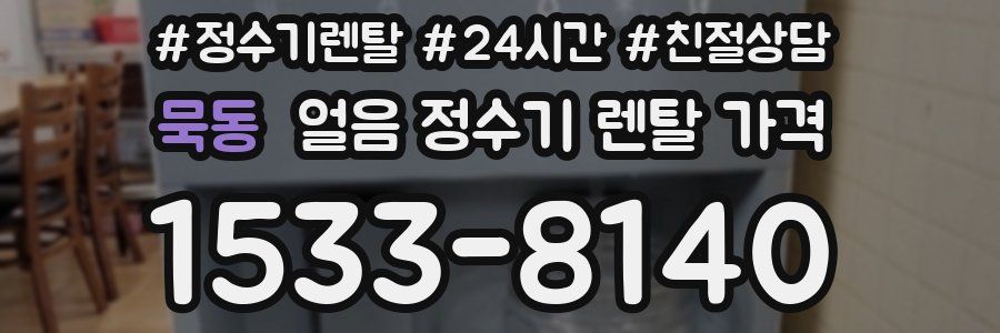 묵동 얼음 정수기 렌탈 가격