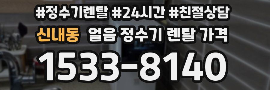 신내동 얼음 정수기 렌탈 가격
