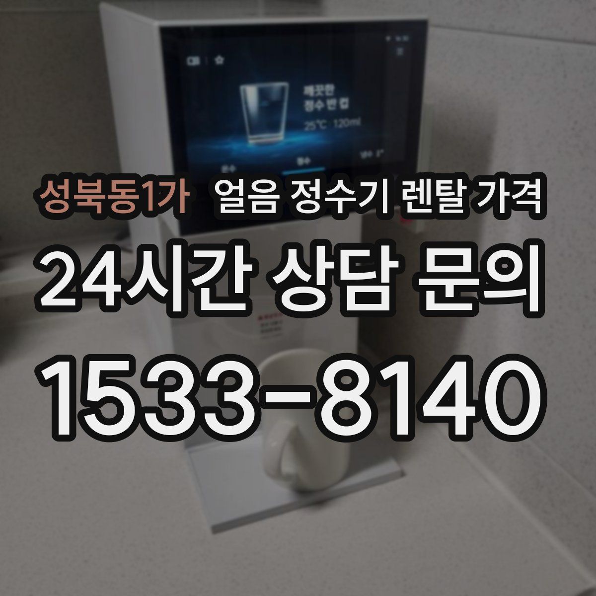 성북동1가 얼음 정수기 렌탈 가격