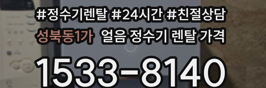 성북동1가 얼음 정수기 렌탈 가격
