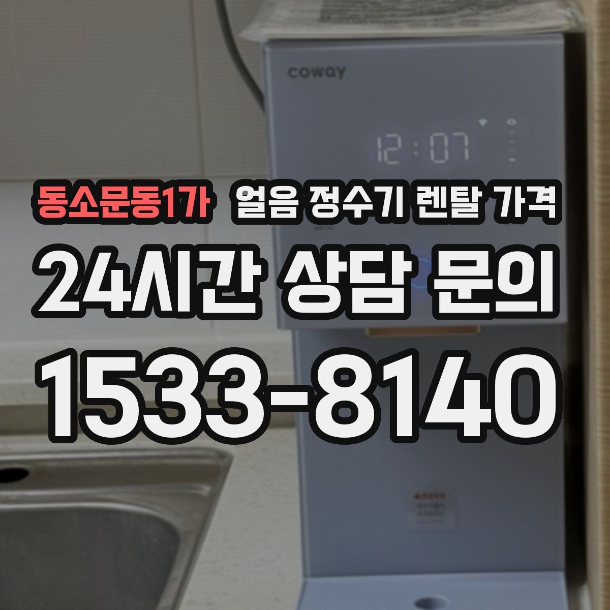 동소문동1가 얼음 정수기 렌탈 가격