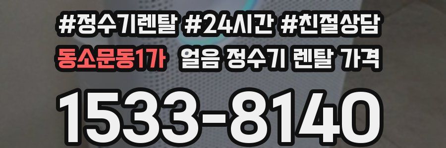 동소문동1가 얼음 정수기 렌탈 가격