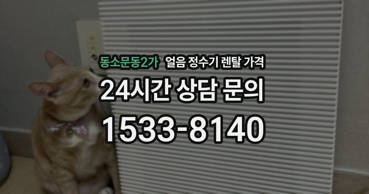 동소문동2가 얼음 정수기 렌탈 가격