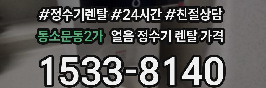 동소문동2가 얼음 정수기 렌탈 가격