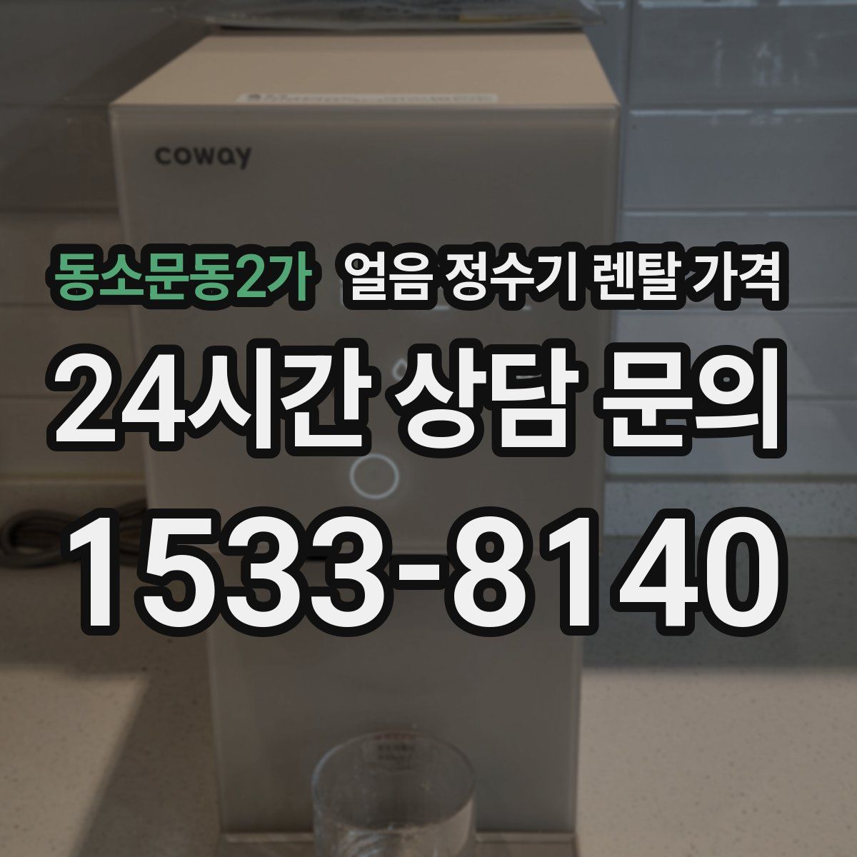 동소문동2가 얼음 정수기 렌탈 가격
