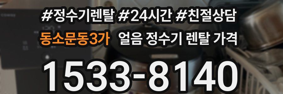 동소문동3가 얼음 정수기 렌탈 가격