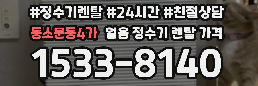 동소문동4가 얼음 정수기 렌탈 가격