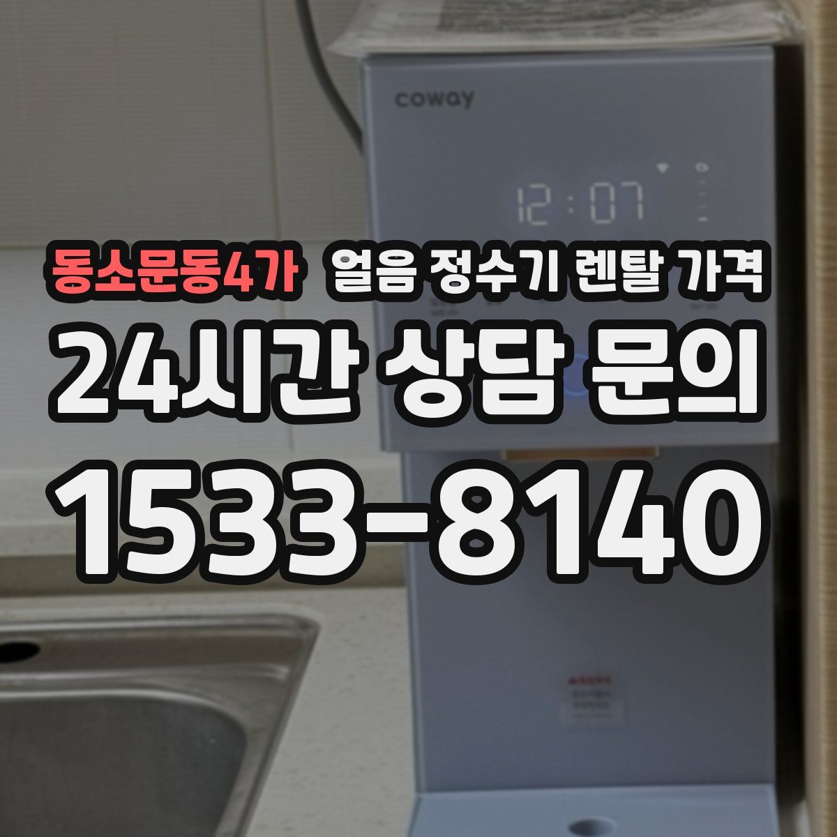 동소문동4가 얼음 정수기 렌탈 가격