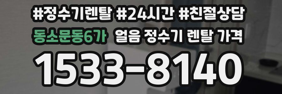 동소문동6가 얼음 정수기 렌탈 가격