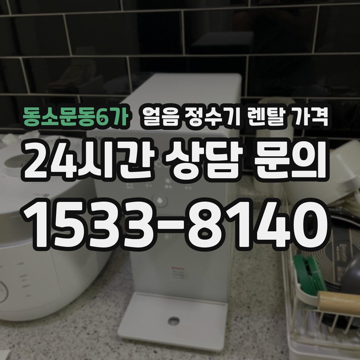 동소문동6가 얼음 정수기 렌탈 가격