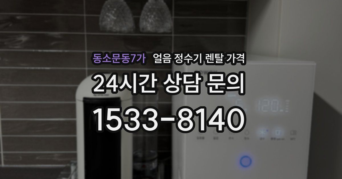 동소문동7가 얼음 정수기 렌탈 가격
