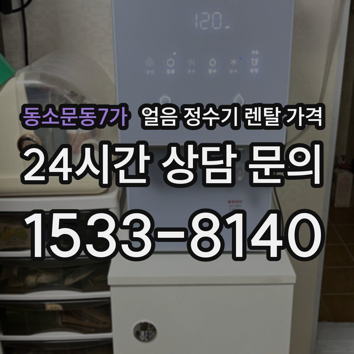 동소문동7가 얼음 정수기 렌탈 가격