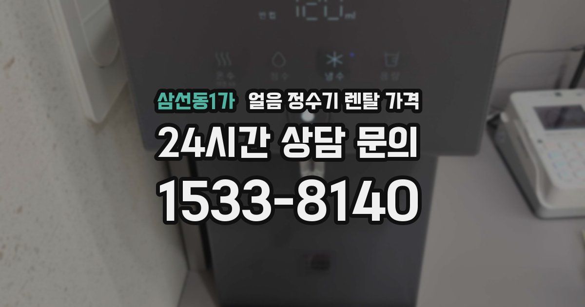 삼선동1가 얼음 정수기 렌탈 가격