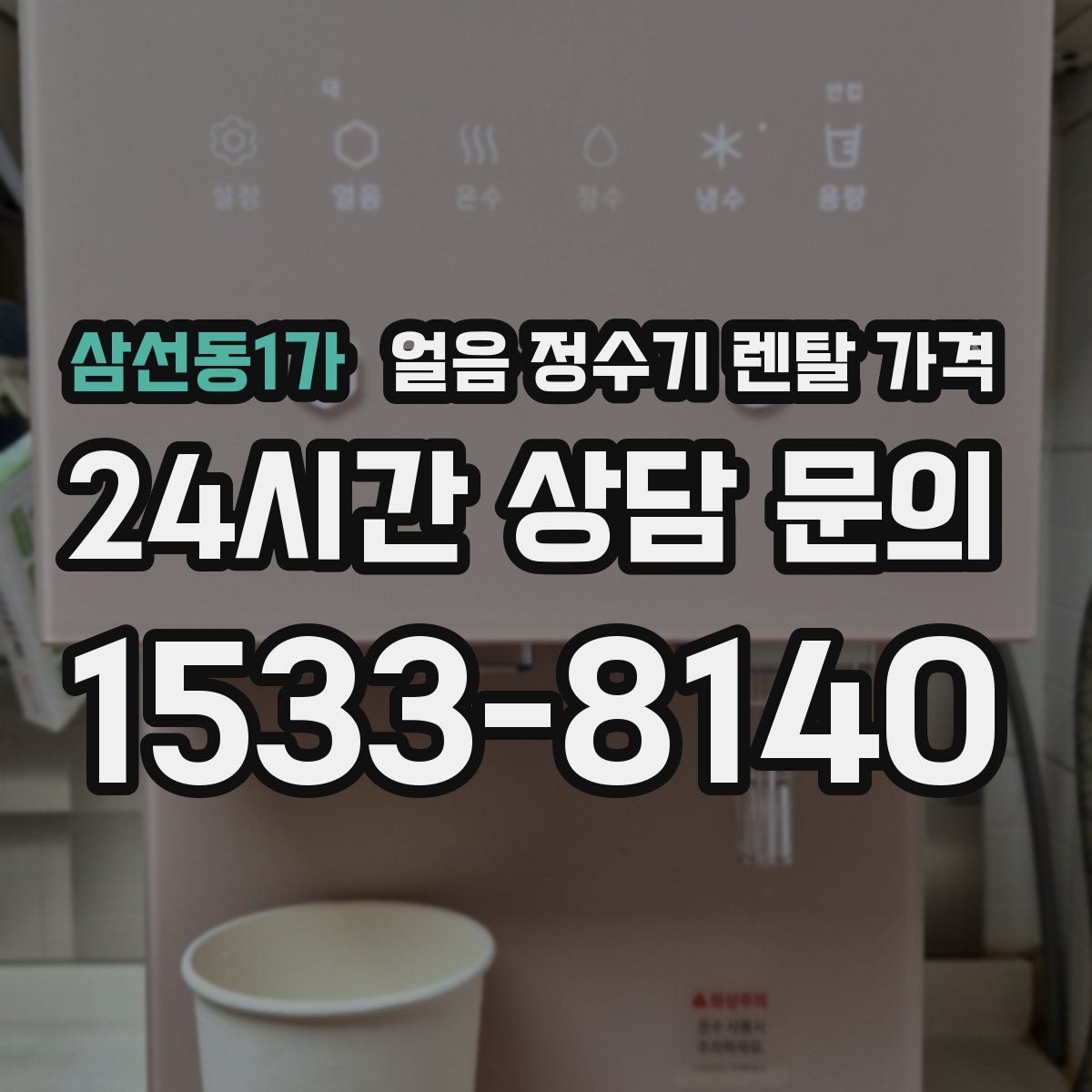 삼선동1가 얼음 정수기 렌탈 가격