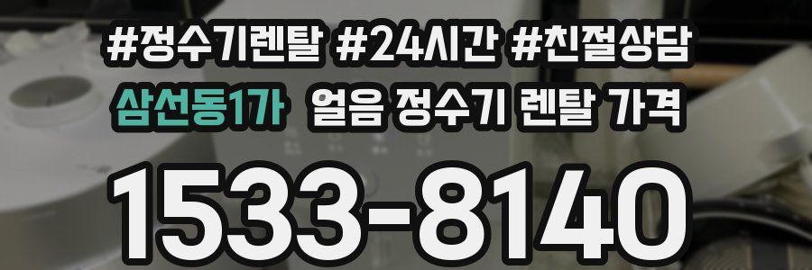 삼선동1가 얼음 정수기 렌탈 가격