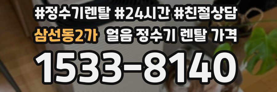 삼선동2가 얼음 정수기 렌탈 가격