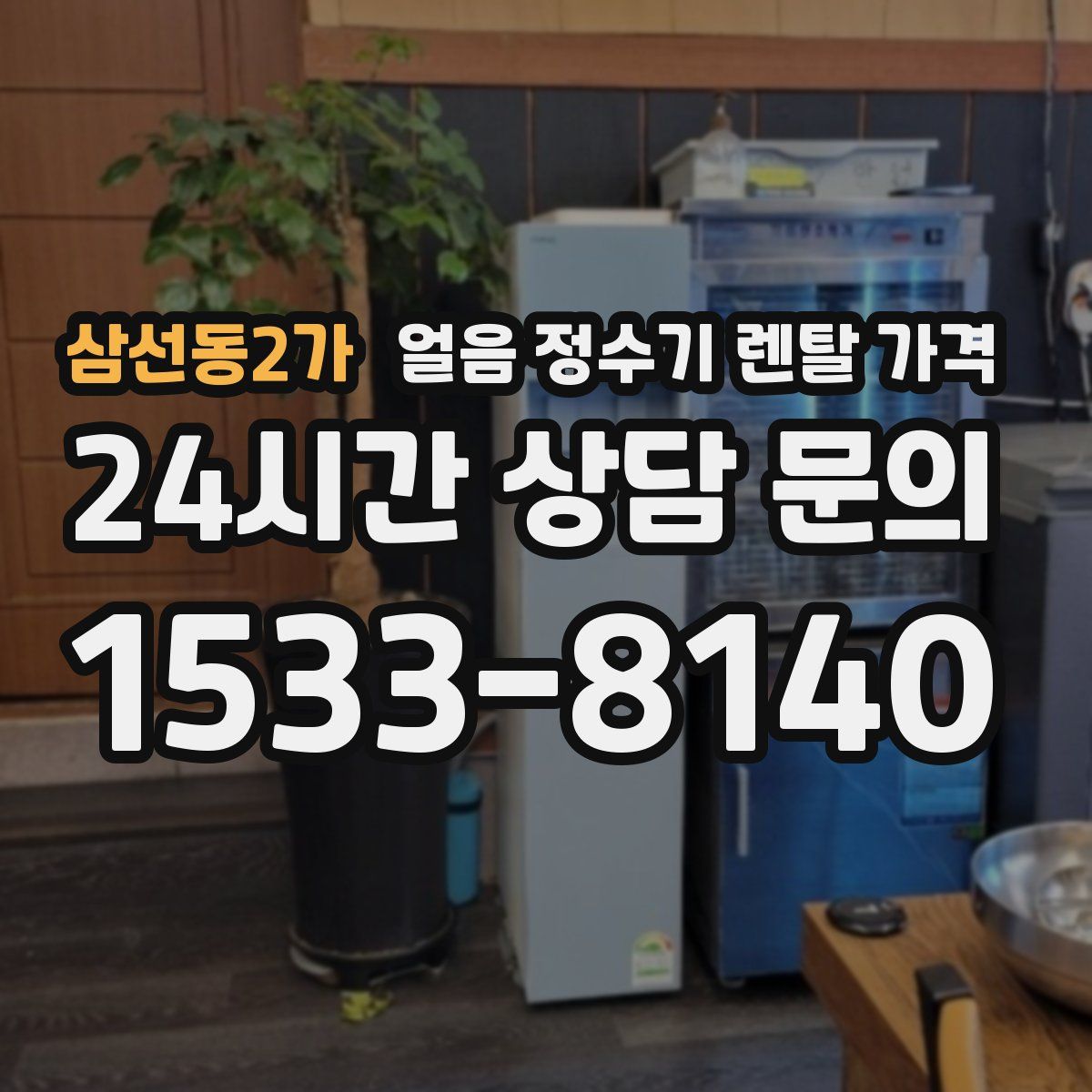 삼선동2가 얼음 정수기 렌탈 가격