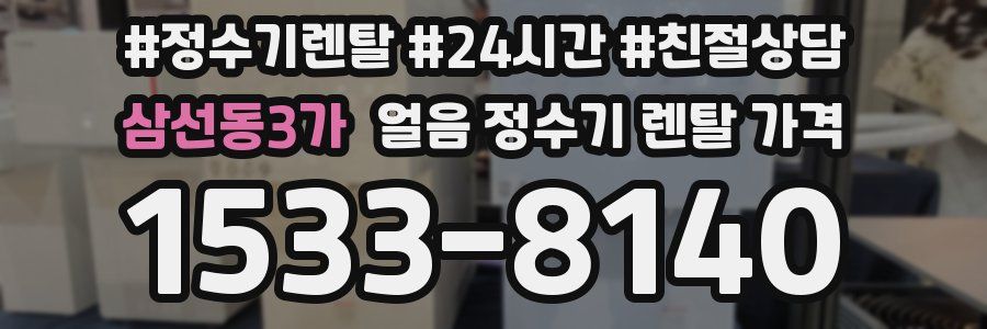 삼선동3가 얼음 정수기 렌탈 가격