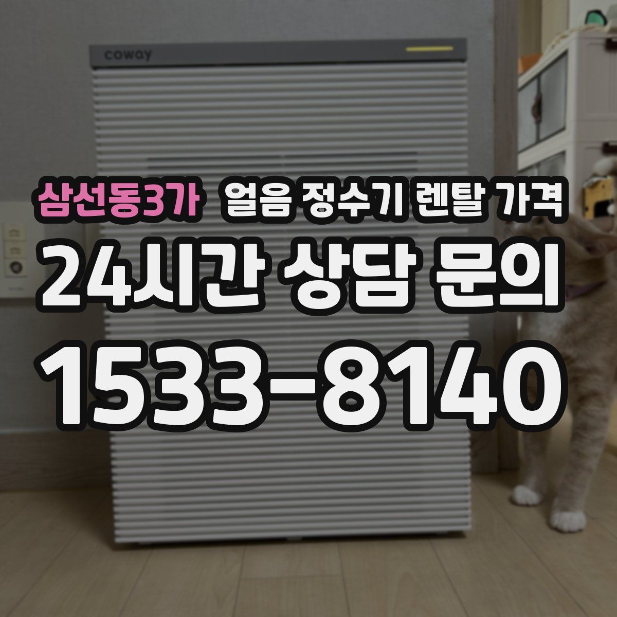 삼선동3가 얼음 정수기 렌탈 가격