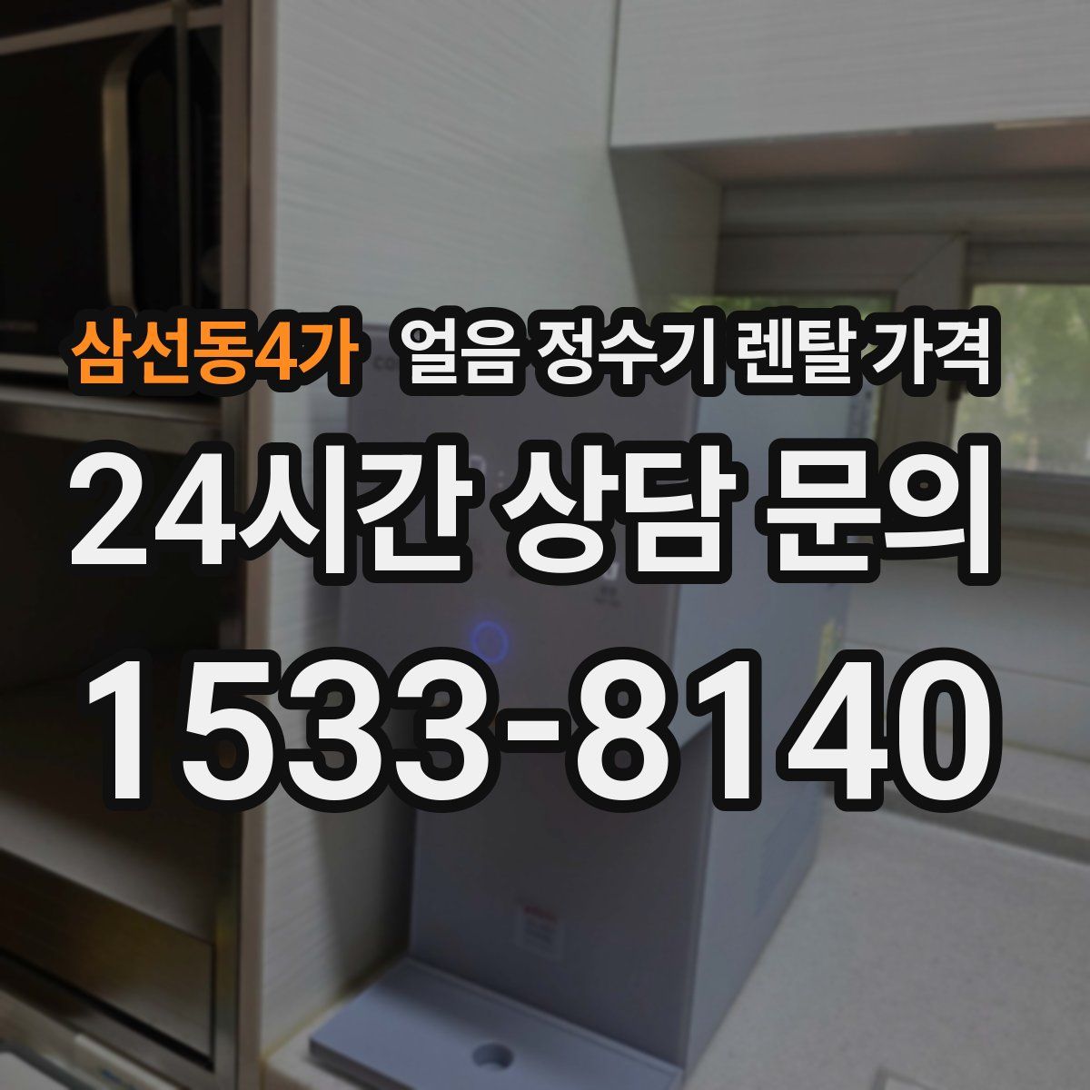 삼선동4가 얼음 정수기 렌탈 가격