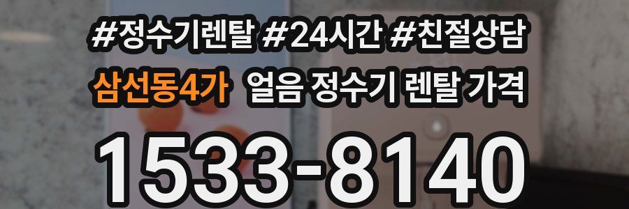 삼선동4가 얼음 정수기 렌탈 가격