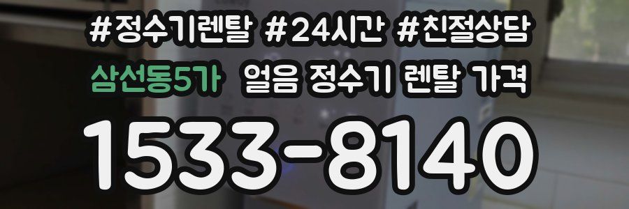 삼선동5가 얼음 정수기 렌탈 가격