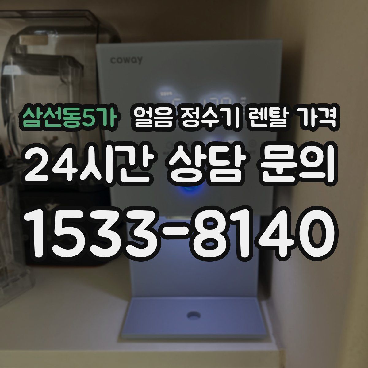 삼선동5가 얼음 정수기 렌탈 가격