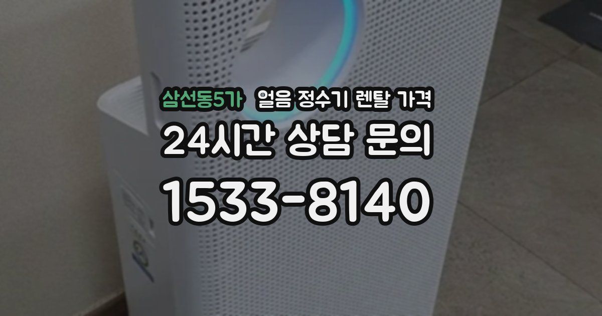 삼선동5가 얼음 정수기 렌탈 가격