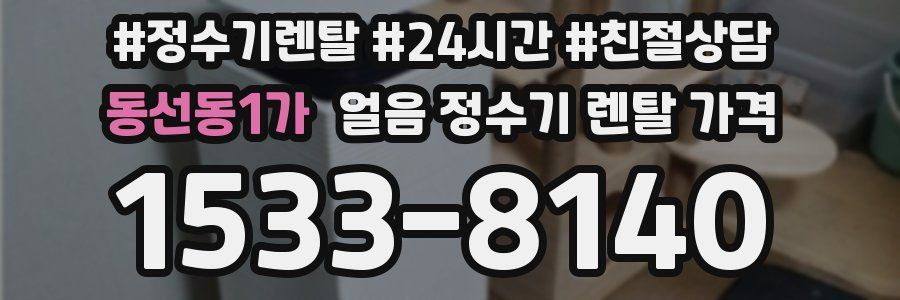 동선동1가 얼음 정수기 렌탈 가격