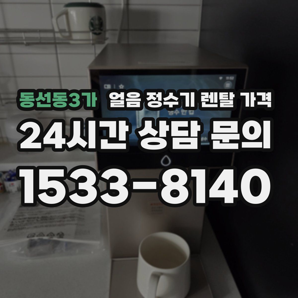 동선동3가 얼음 정수기 렌탈 가격