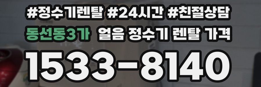 동선동3가 얼음 정수기 렌탈 가격