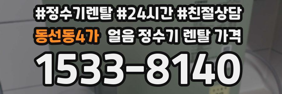 동선동4가 얼음 정수기 렌탈 가격