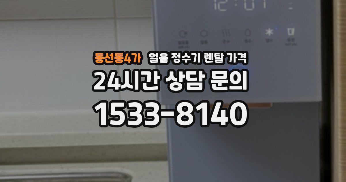 동선동4가 얼음 정수기 렌탈 가격