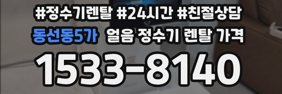 동선동5가 얼음 정수기 렌탈 가격