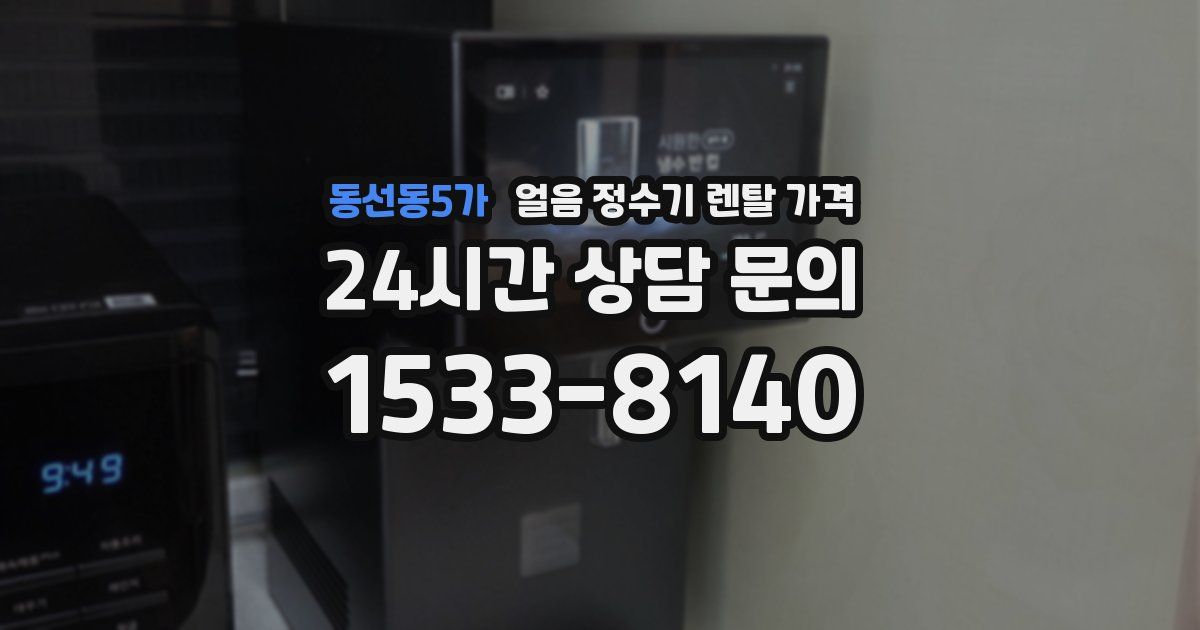 동선동5가 얼음 정수기 렌탈 가격