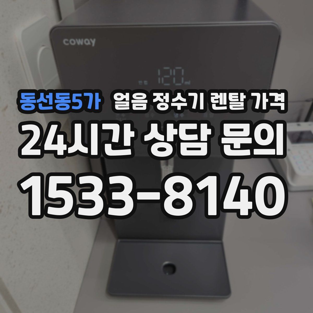 동선동5가 얼음 정수기 렌탈 가격