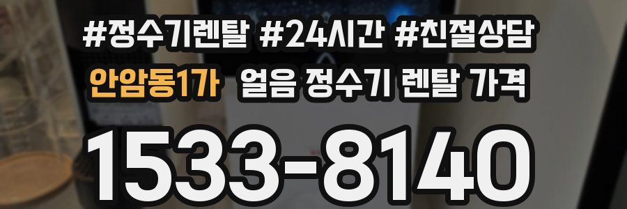 안암동1가 얼음 정수기 렌탈 가격