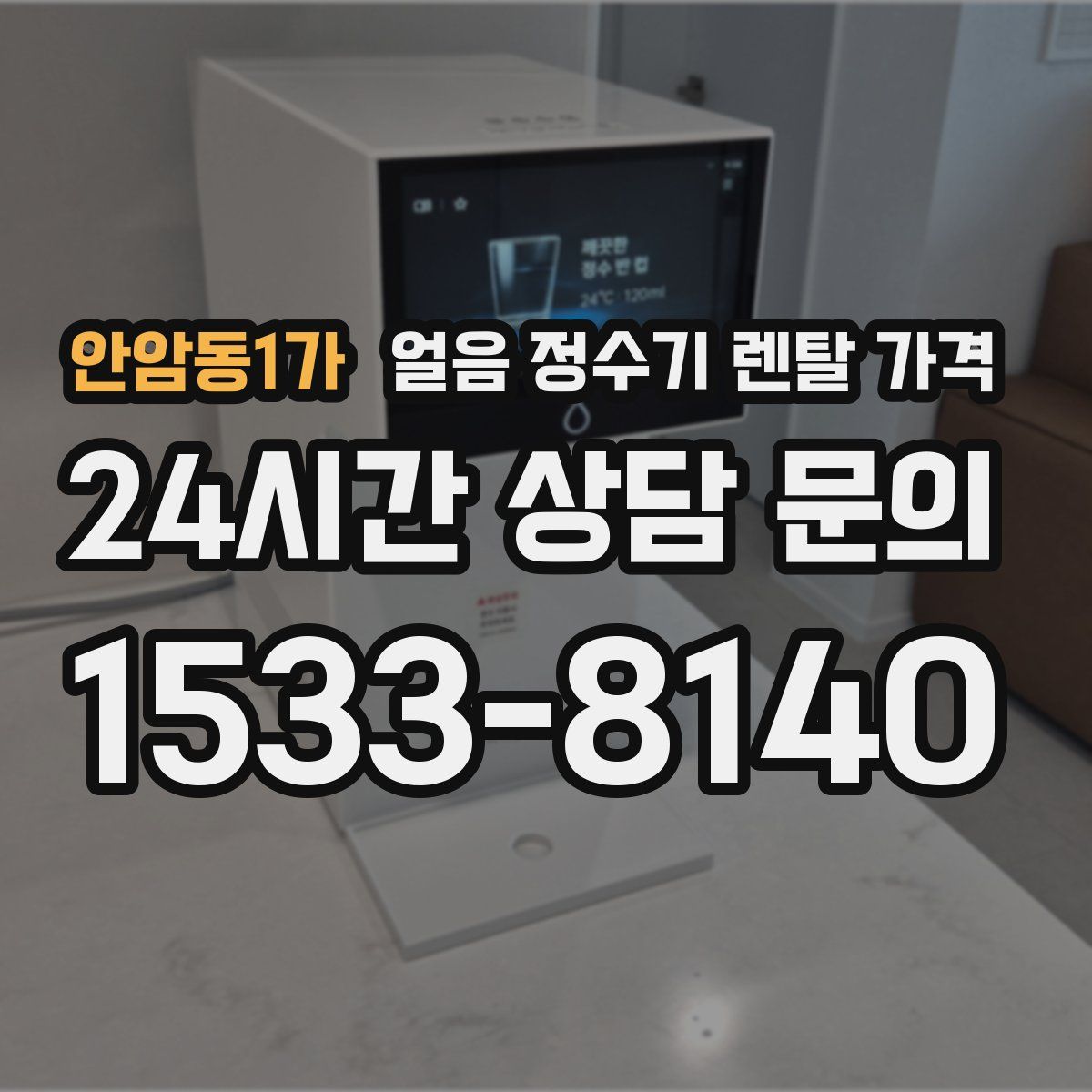 안암동1가 얼음 정수기 렌탈 가격